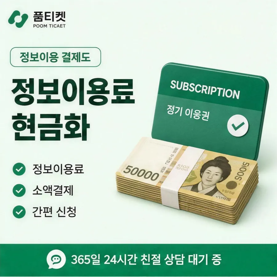 품티켓 SKT 콘텐츠이용료 값이 매겨지는 근거 안내 이미지